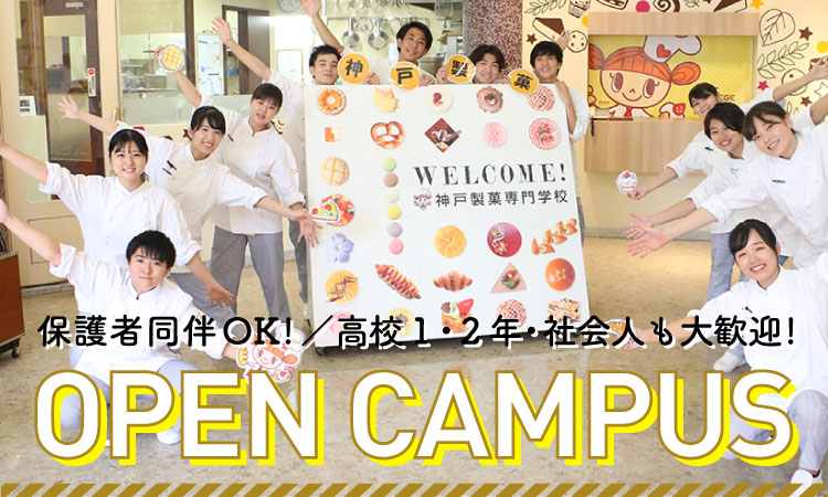 神戸製菓のオープンキャンパス