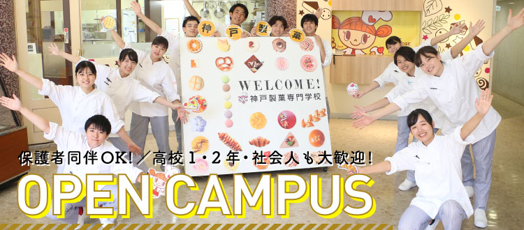 神戸製菓のオープンキャンパス