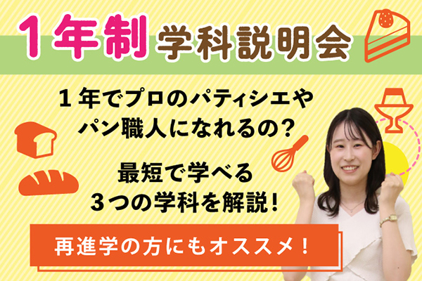 1年制学科説明会