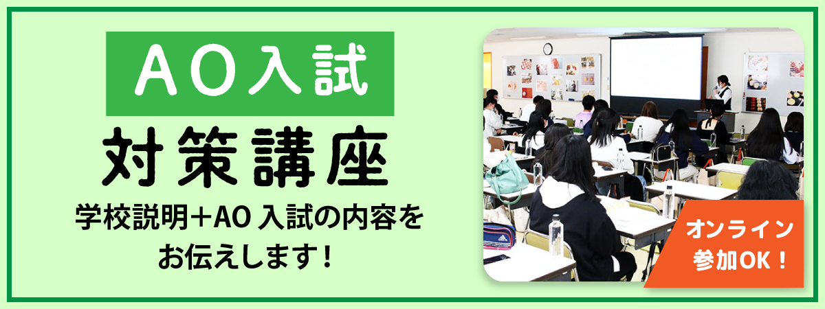 AO入試対策講座