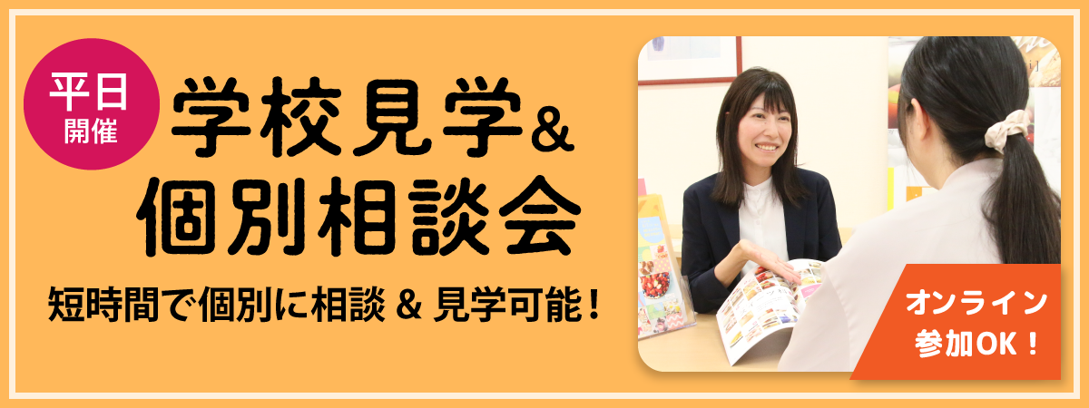 個別相談＆学校見学