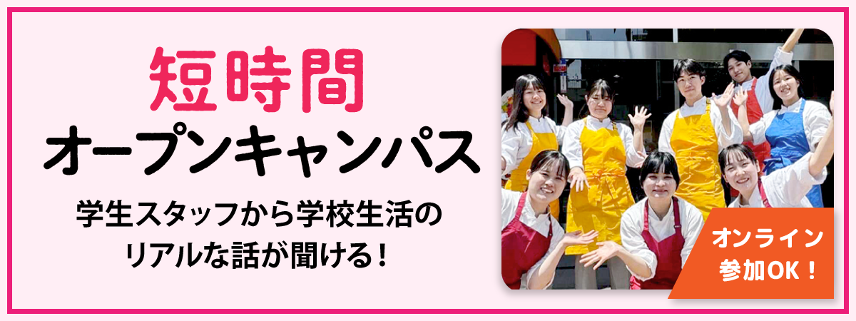 短時間オープンキャンパス