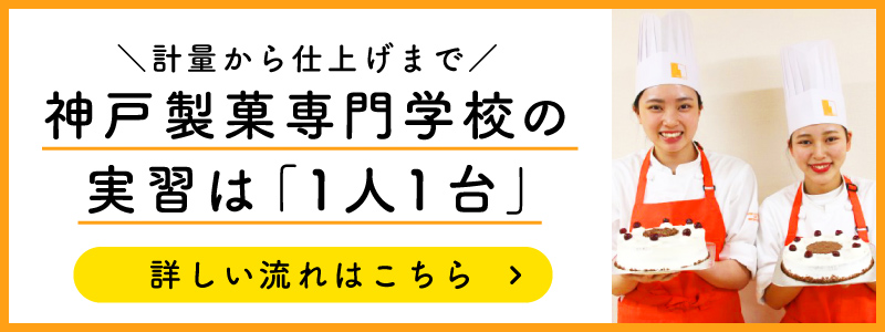 神戸製菓専門学校の実習は「１人１台」