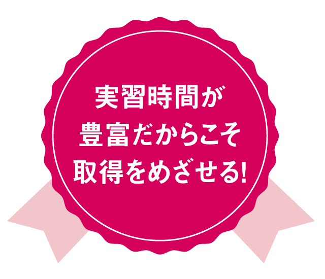 実習時間が豊富だからこそ取得をめざせる!