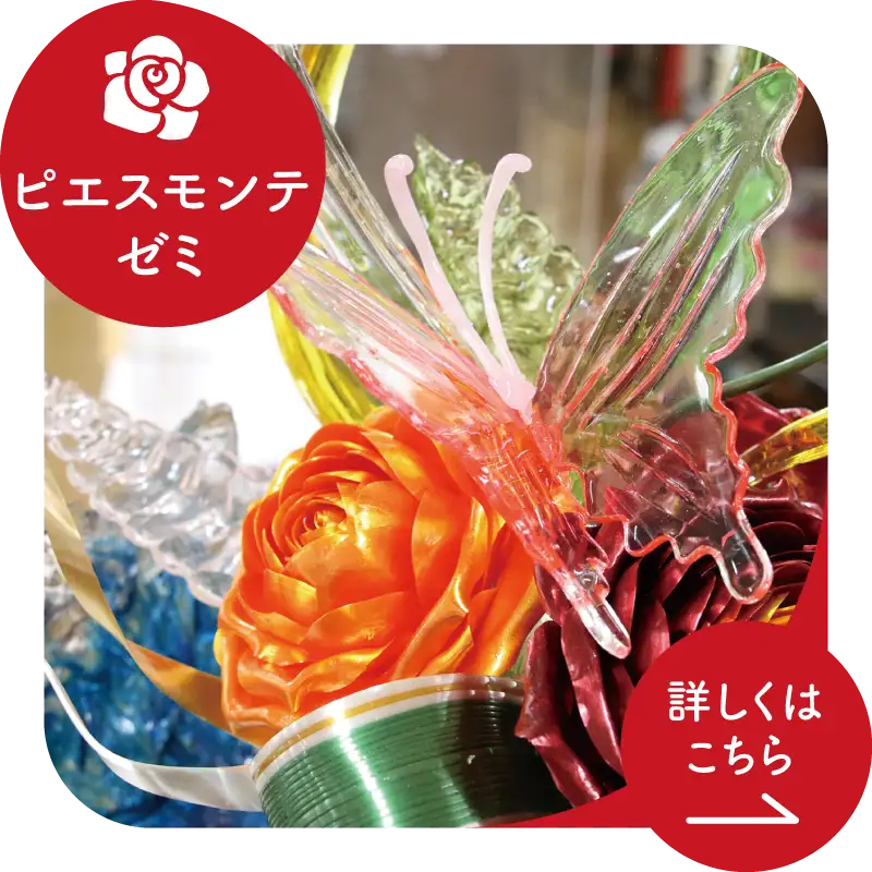 ピエスモンテゼミ