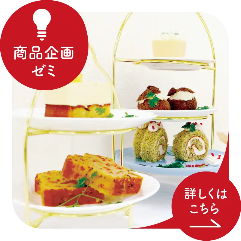 商品企画ゼミ