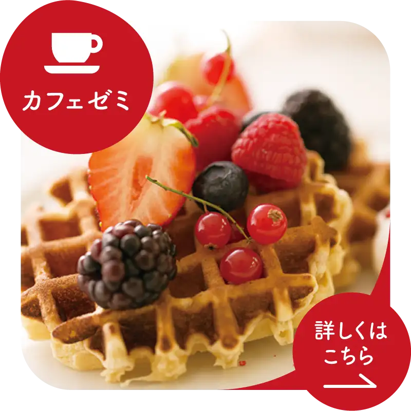 カフェゼミ