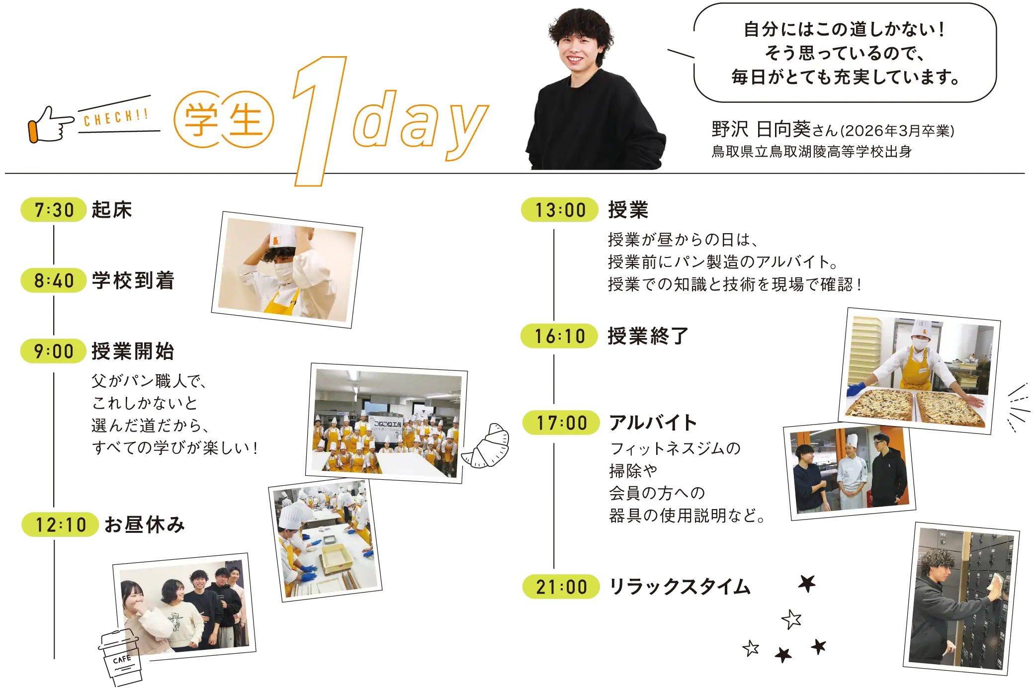 学生の１日