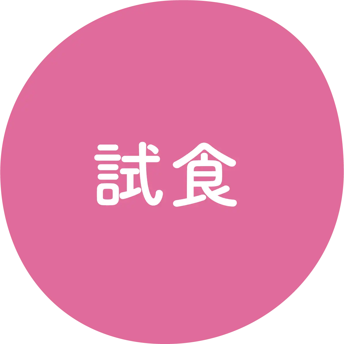 試食
