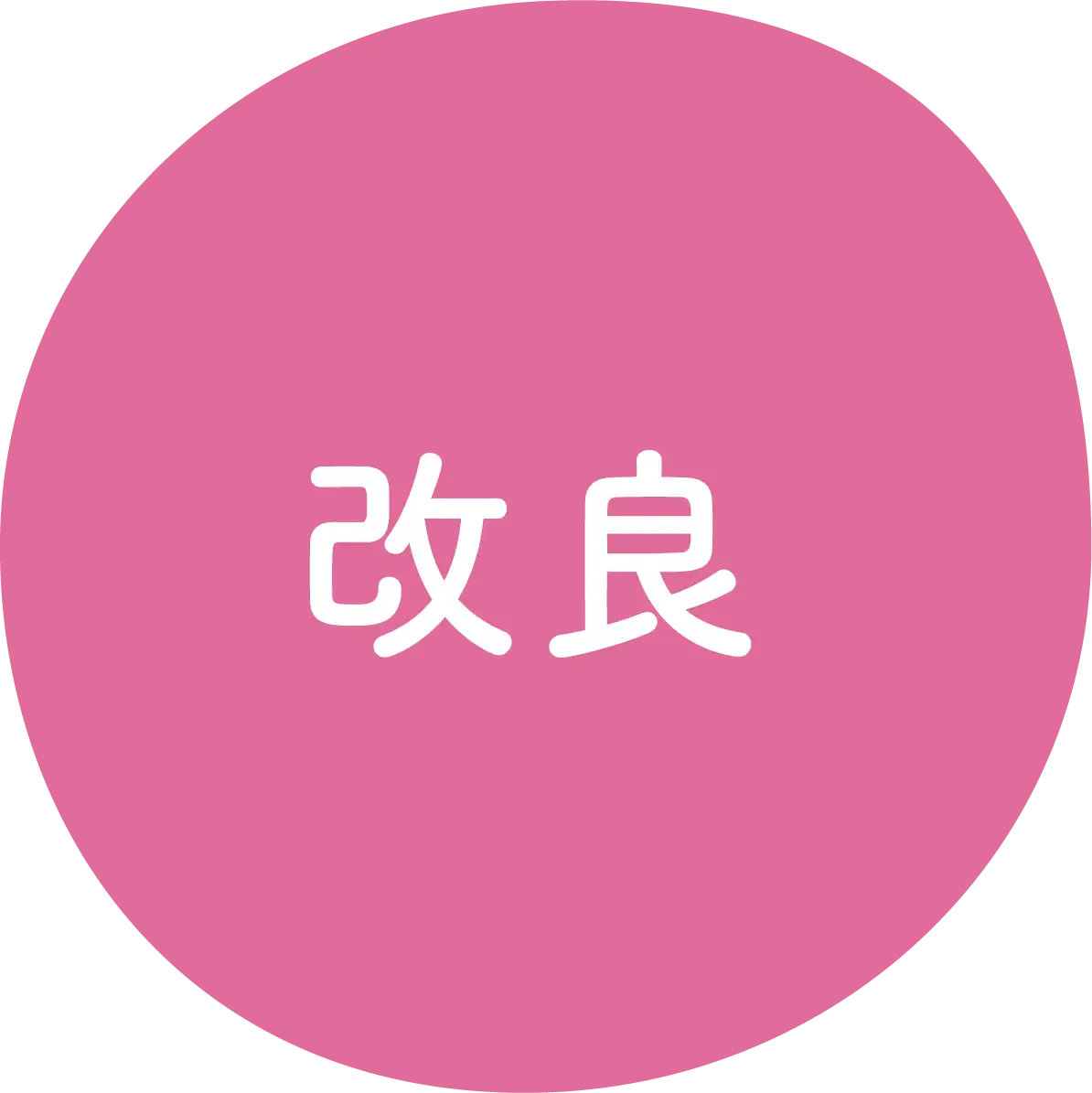改良