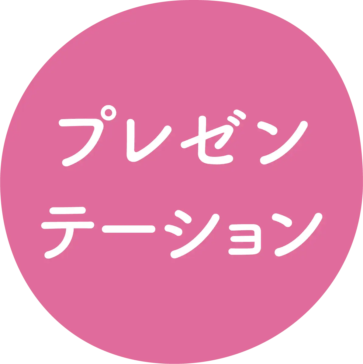 プレゼンテーション