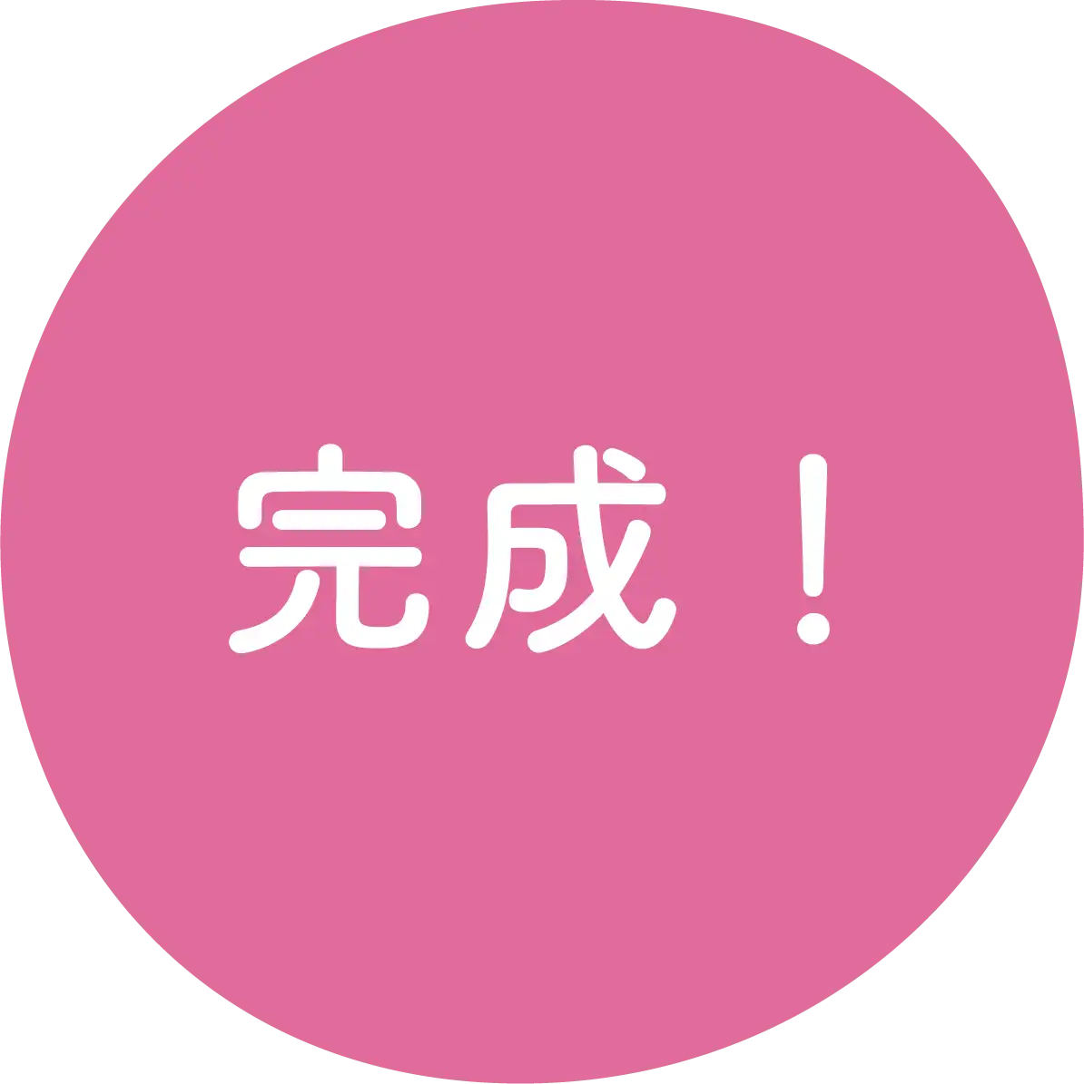 完成！