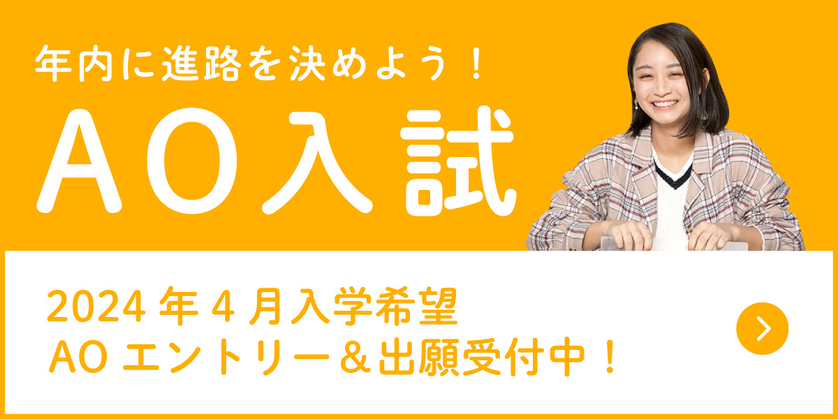 AO入試エントリースタート