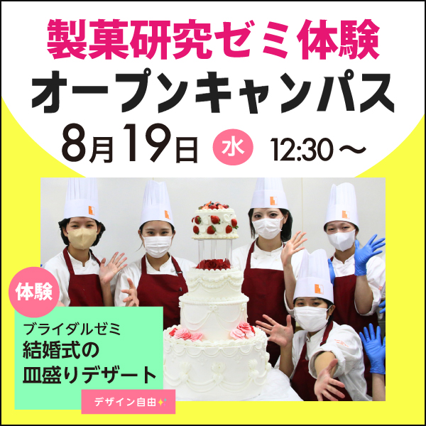 製菓本科ゼミスペシャルオープンキャンパス
