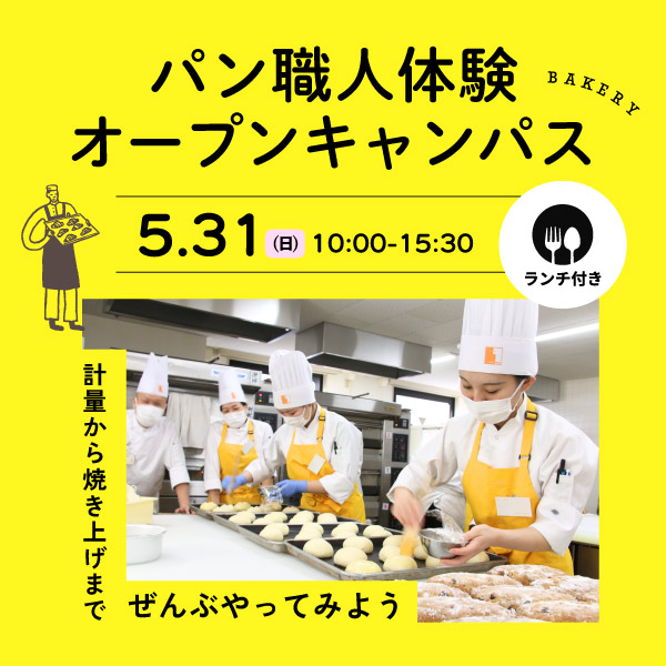 パンスペシャルオープンキャンパス