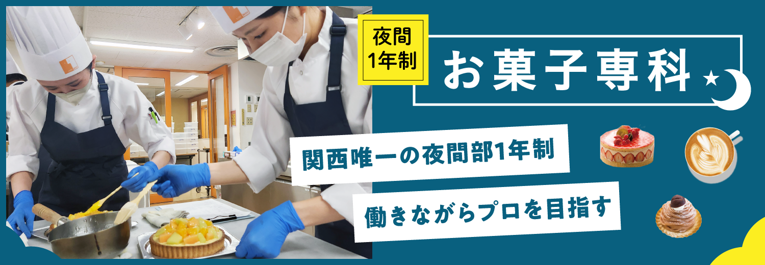 お菓子専科 関西唯一の製菓夜間部
