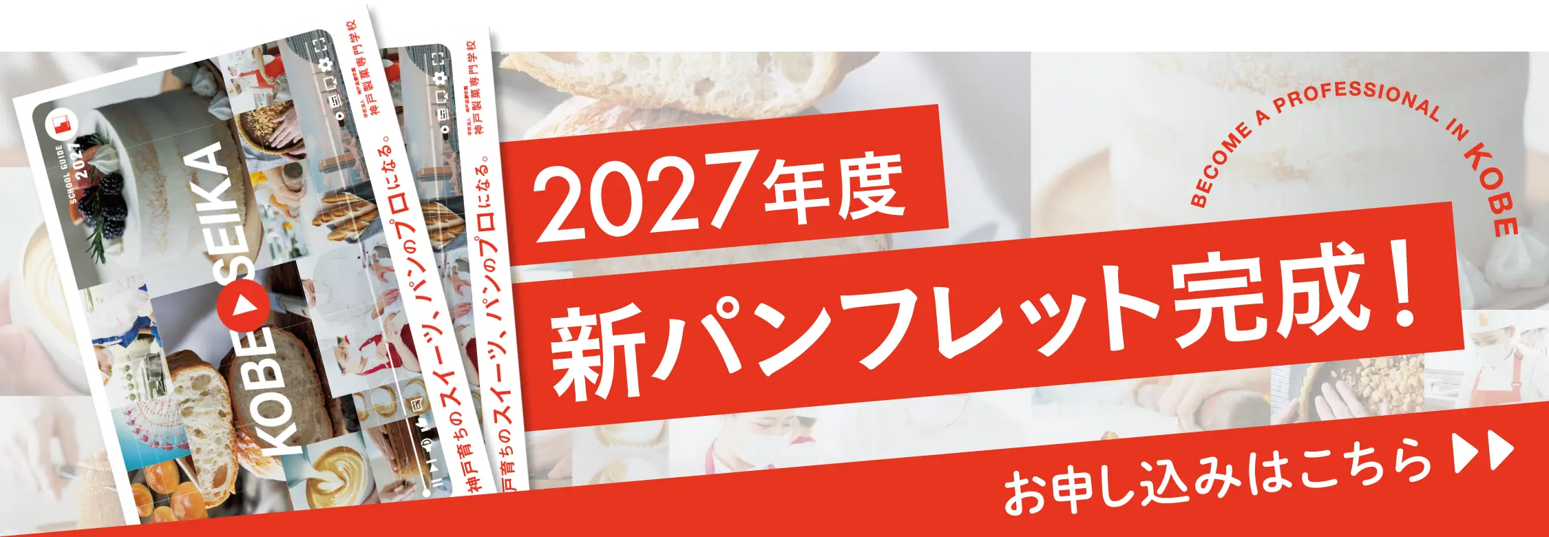 2027年度 新パンフレット完成！