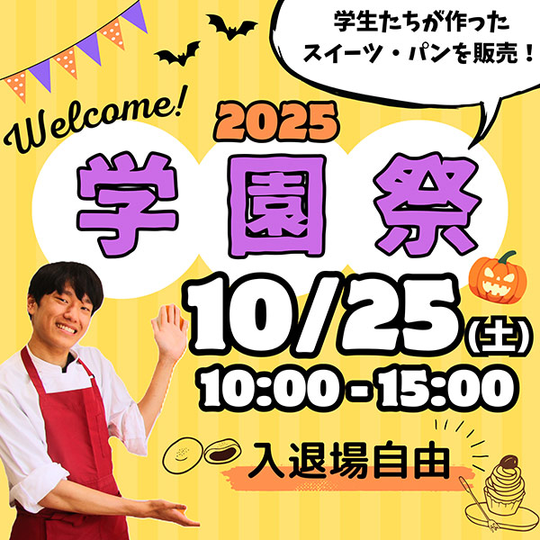 学園祭2025