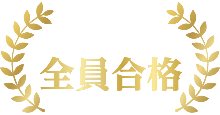 製菓衛生師国家試験 合格率100％