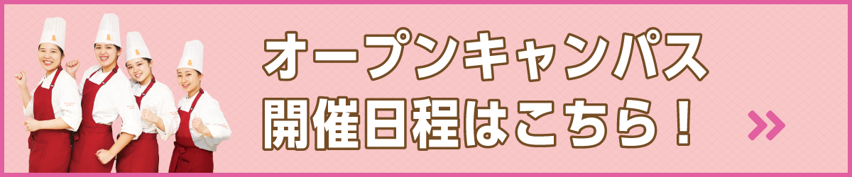 オープンキャンパス開催日程へ