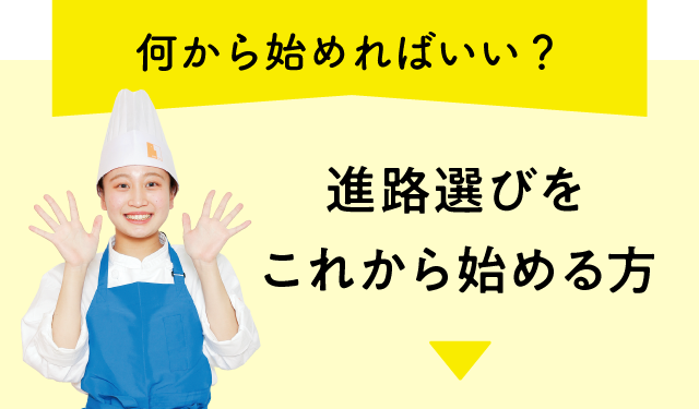 進路選びをこれから始める方