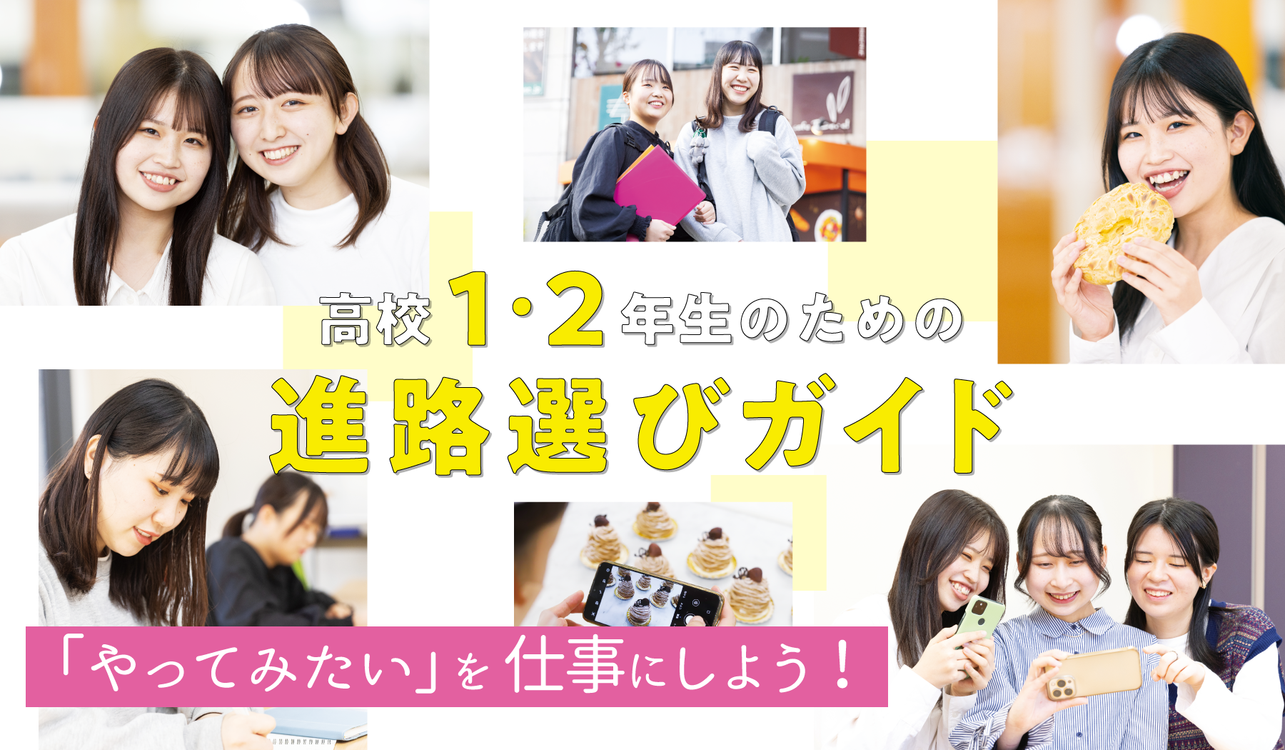 高校２年生のための進路選びガイド
