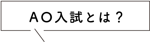 AO入試とは