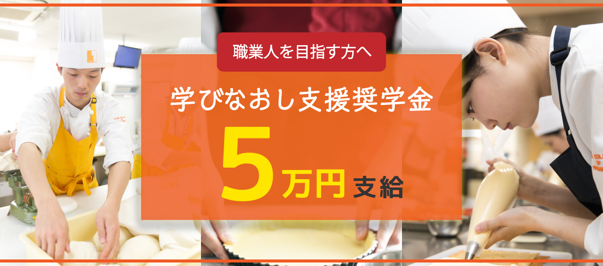 学びなおし支援奨学金