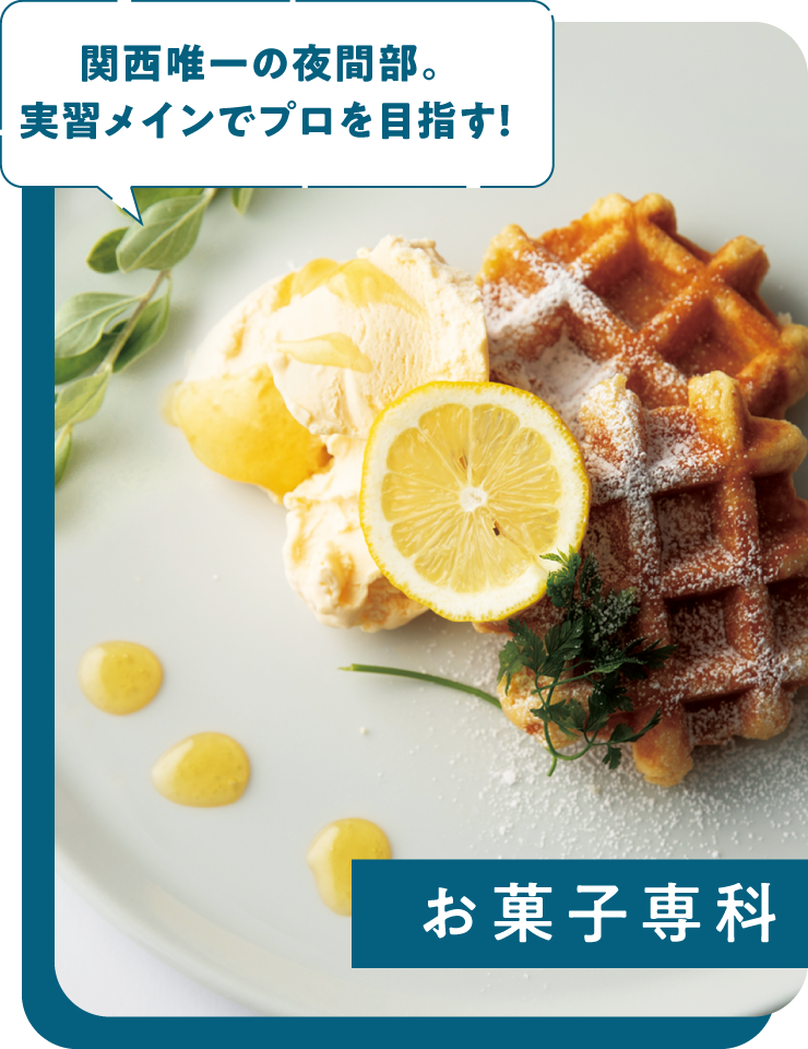 お菓子専科