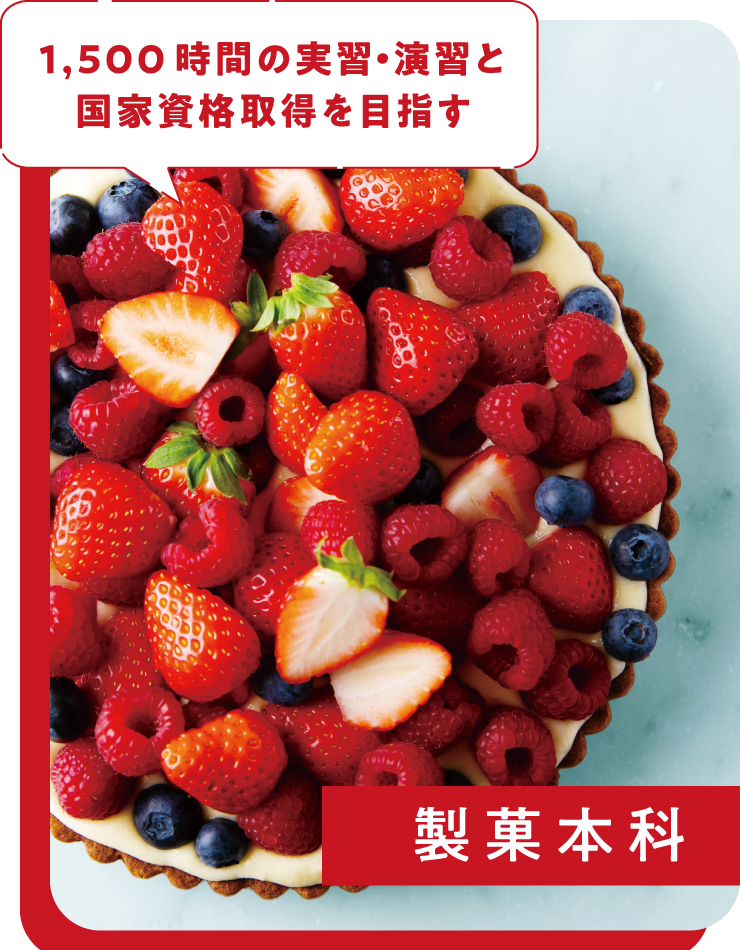製菓本科