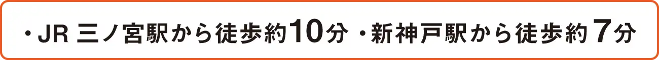 ・JR三ノ宮駅から徒歩約10分・新神戸駅から徒歩約7分