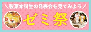 神戸製菓専門学校ゼミ祭お申込み