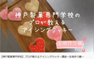 Youtubeでレシピ動画を公開 アイシングクッキーを作ろう 神戸製菓専門学校