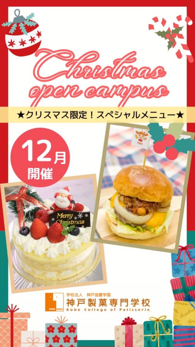 クリスマス限定メニューのオープンキャンパス