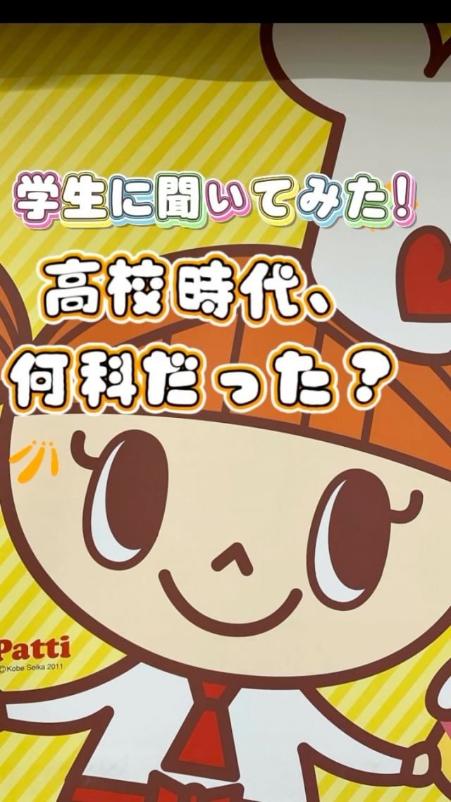 学生に聞いてみた。高校時代、何科だった？