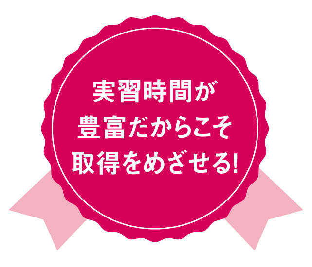 実習時間が豊富だからこそ取得をめざせる!